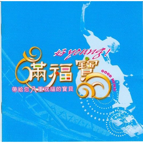 (已改版)滿福寶(青少年) (藍色) 封面