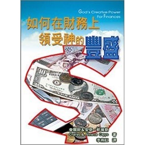 如何在財務上領受神的豐盛 封面