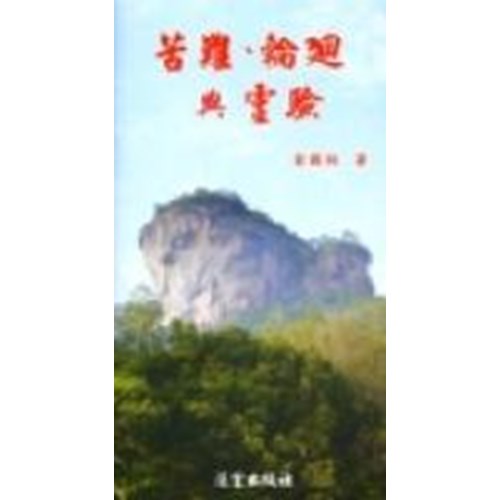 苦難.輪迴與靈驗 封面