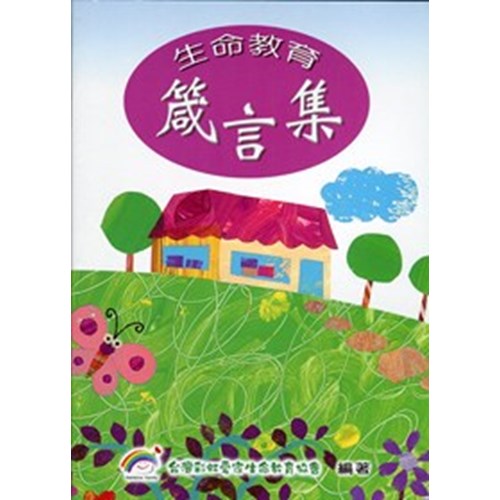 生命教育箴言集 封面
