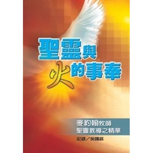 聖靈與火的事奉--麥約翰牧師聖靈教導之精華 封面