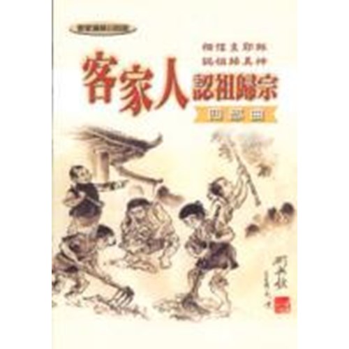 客家人認祖歸宗四部曲 封面