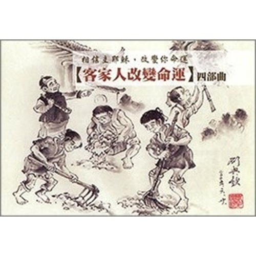 客家人改變命運四部曲 封面