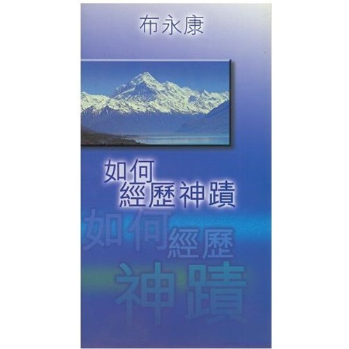 如何經歷神蹟 封面
