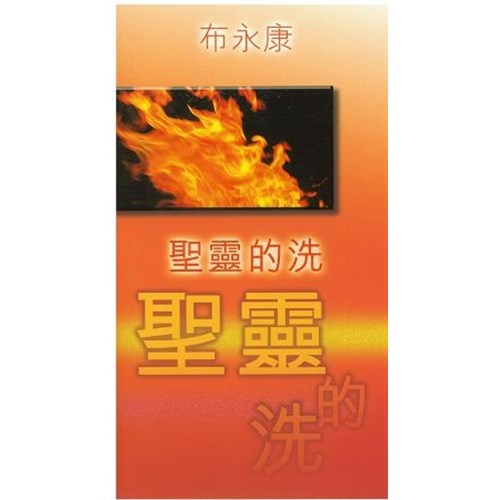 聖靈的洗 封面