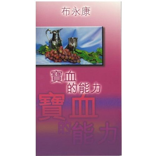 寶血的能力 封面