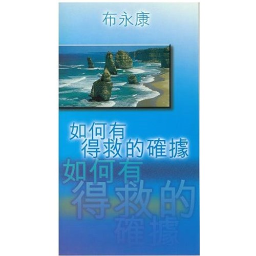 如何有得救的確據 封面