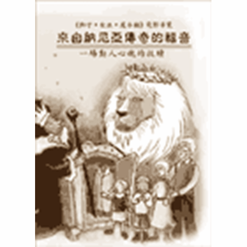 來自納尼亞傳奇的福音--獅子.女巫.魔衣櫥福音導覽手冊 封面