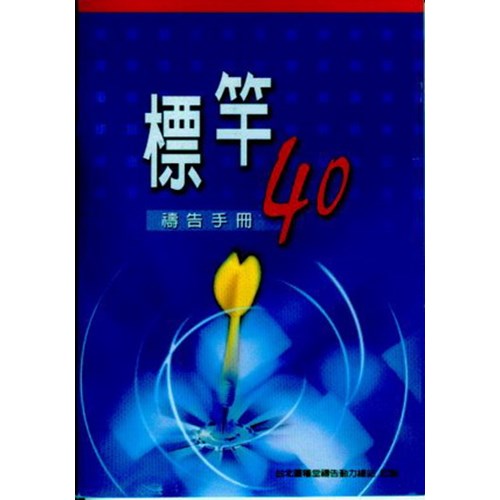 標竿40禱告手冊 封面