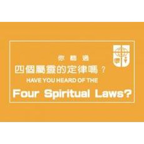 你聽過四個屬靈的定律嗎(繁體中英)大本 封面