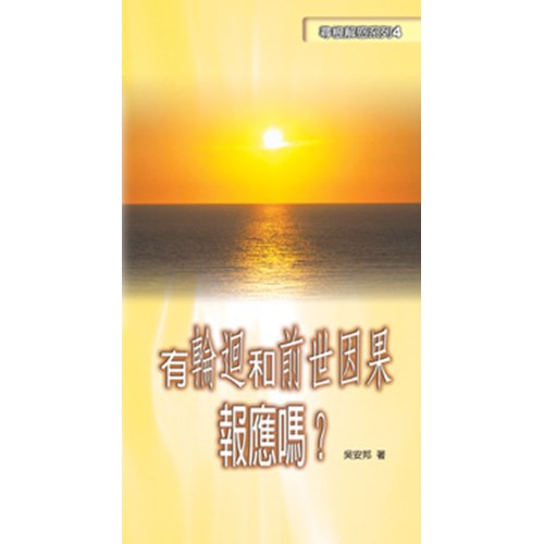 有輪迴和前世因果報應嗎?--尋根解惑系列4 封面