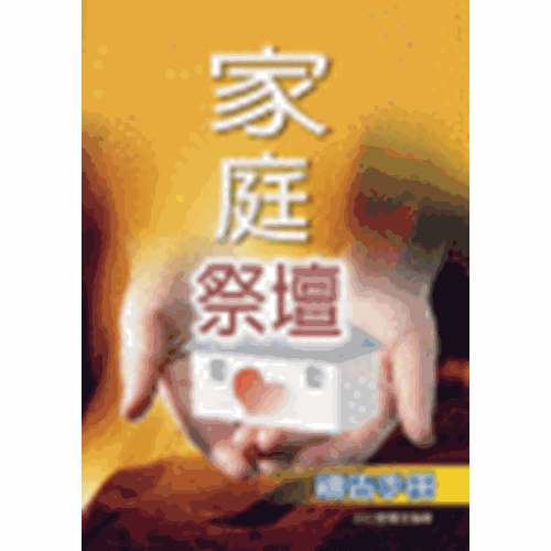 家庭祭壇禱告手冊 封面