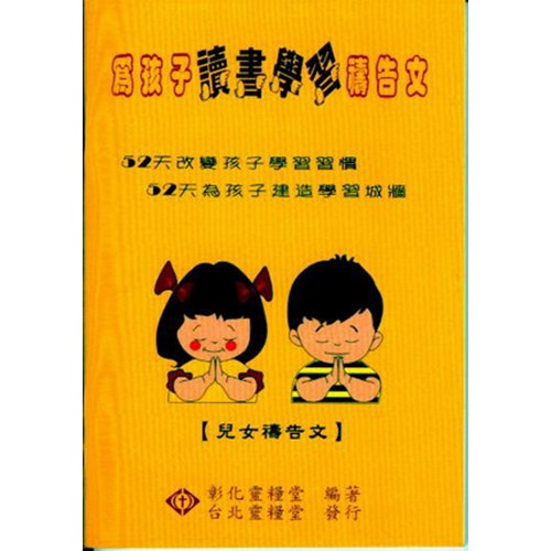 為孩子讀書學習禱告文(兒女禱告文) 封面