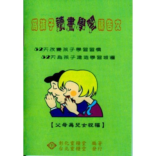 為孩子讀書學習禱告文(父母為兒女祝福) 封面