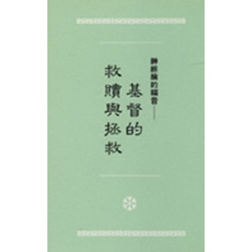 神經綸的福音--基督的救贖與拯救 封面