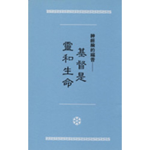 神經綸的福音--基督是靈和生命 封面