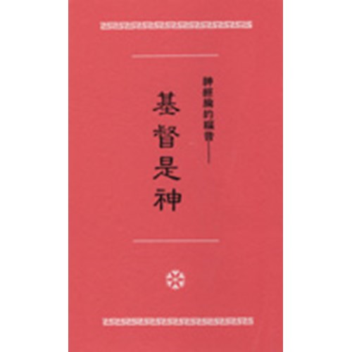 神經綸的福音--基督是神 封面