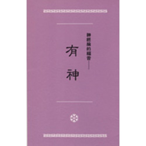 神經綸的福音--有神 封面
