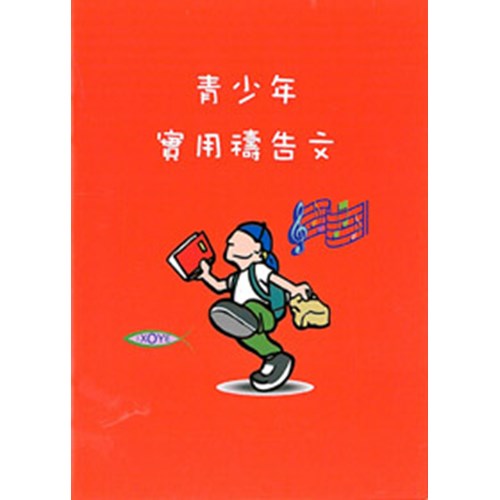 青少年實用禱告文 封面