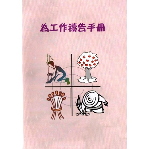 為工作禱告手冊 封面