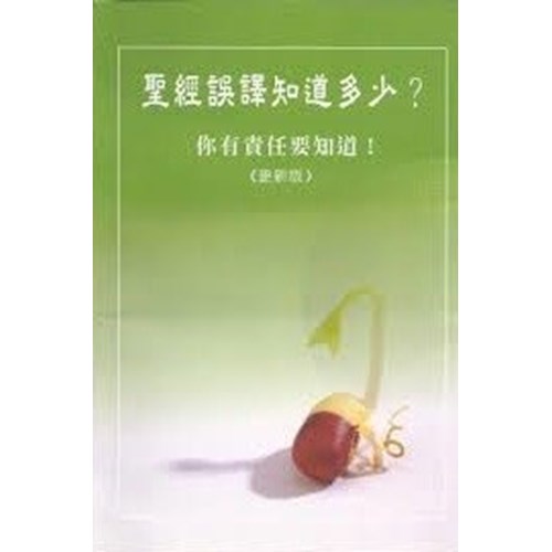 聖經誤譯知道多少?--你有責任知道! 封面