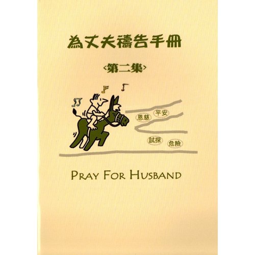 為丈夫禱告手冊(第二集) 封面