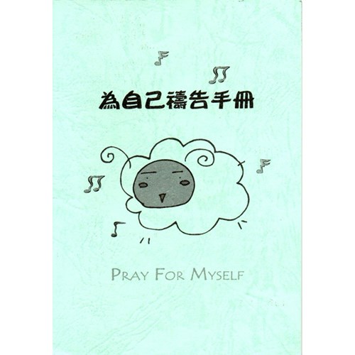 為自己禱告手冊 封面