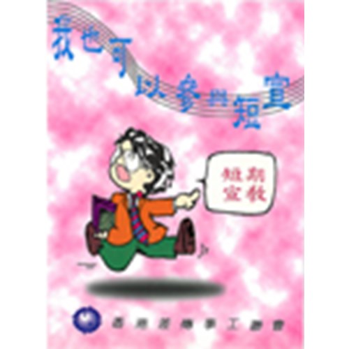 我也可以參與短宣 封面