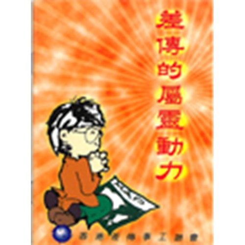 差傳的屬靈動力 封面