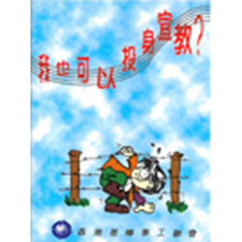 我也可以投身宣教? 封面
