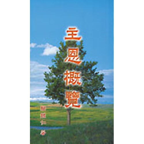 主恩概覽 封面