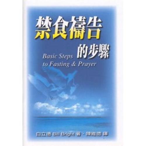 禁食禱告的步驟 封面