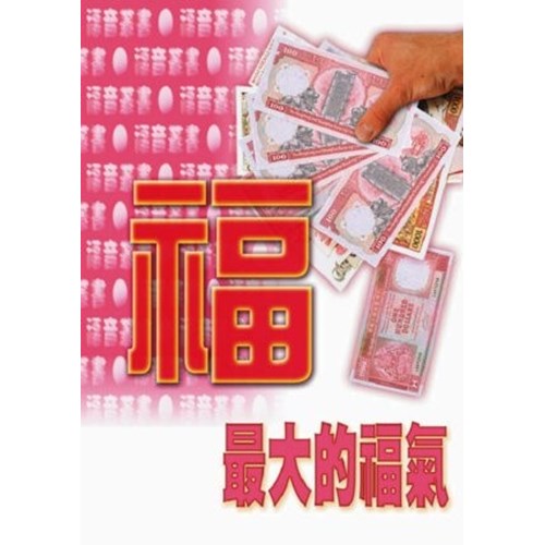 最大的福氣 封面