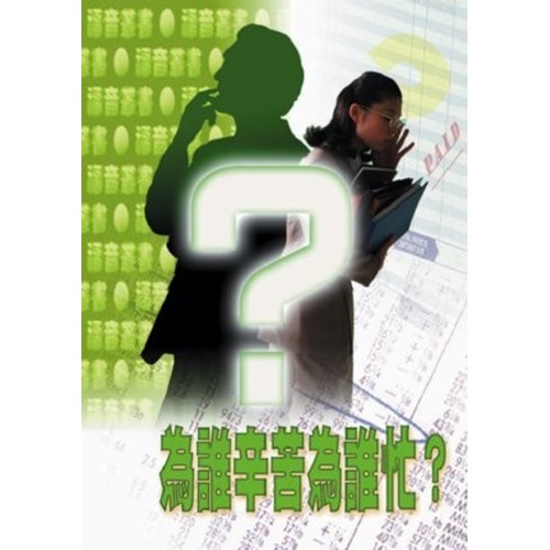 為誰辛苦為誰忙? 封面