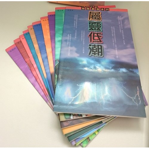 超越處境系列(套) 封面