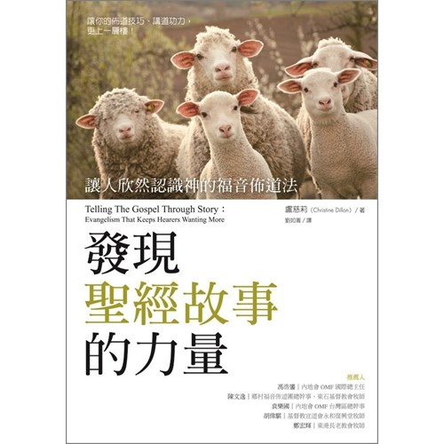 發現聖經故事的力量--讓人欣然認識神的福音 封面