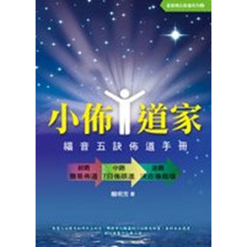 小佈道家--福音五訣佈道手冊 封面