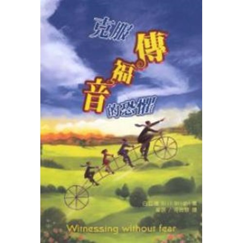 克服傳福音的恐懼(原名:無懼的見證) 封面