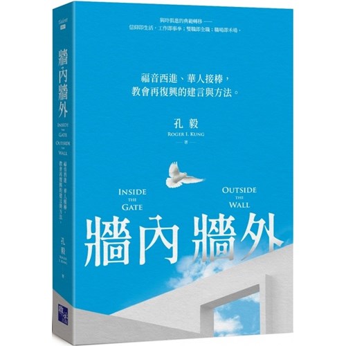 牆內牆外：福音西進、華人接棒，教會再復興的建言與方法。 封面