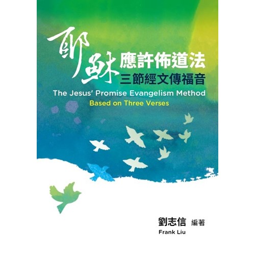 耶穌應許佈道法--三節經文傳福音 封面