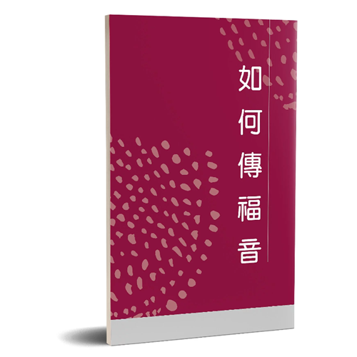 如何傳福音 封面