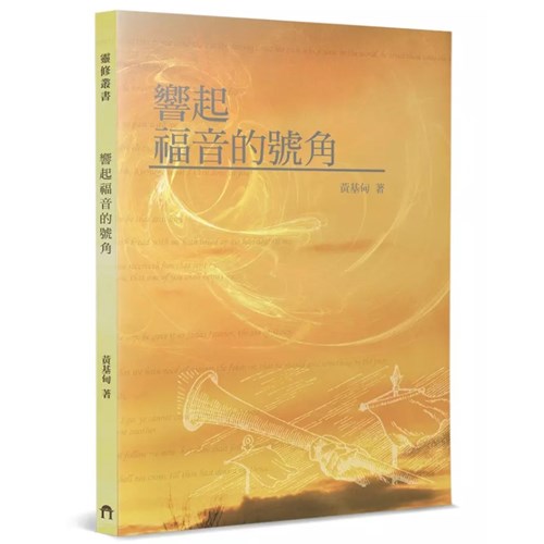 響起福音的號角 封面