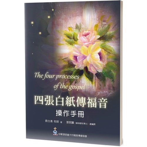 四張白紙傳福音：操作手冊 封面