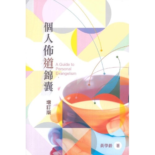 個人佈道錦囊(增訂版) 封面