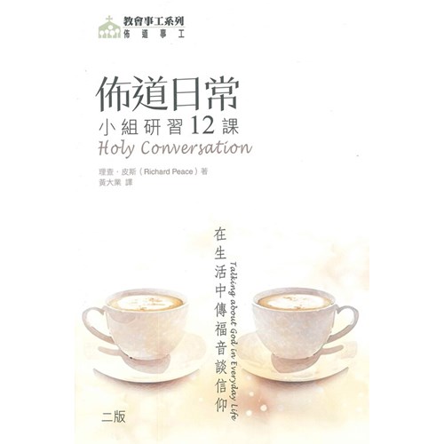 佈道日常--在生活中傳福音談信仰(小組研習十二課) 封面