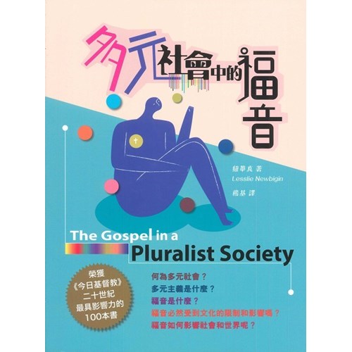 多元社會中的福音 封面