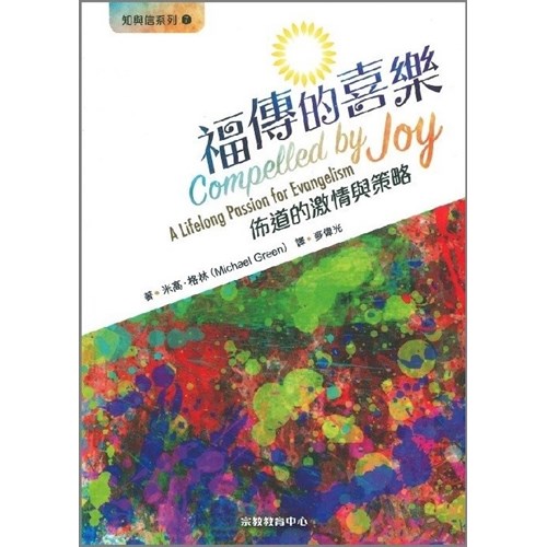 福傳的喜樂:佈道的激情與策略 封面