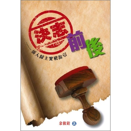決志前後--領人歸主實戰指引 封面