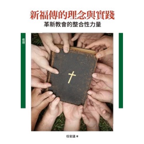 新福傳的理念與實踐 封面