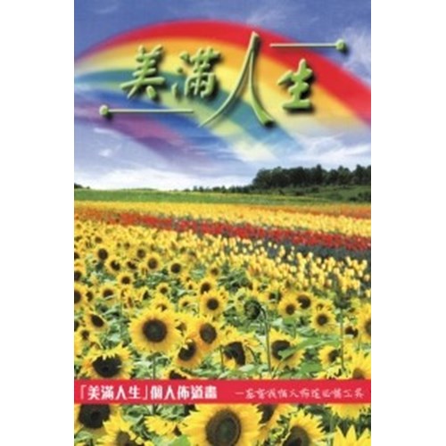 美滿人生--個人佈道畫冊 封面